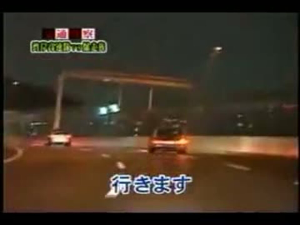 交通警察 24時 覆面パトカーで最高速 ニコニコ動画