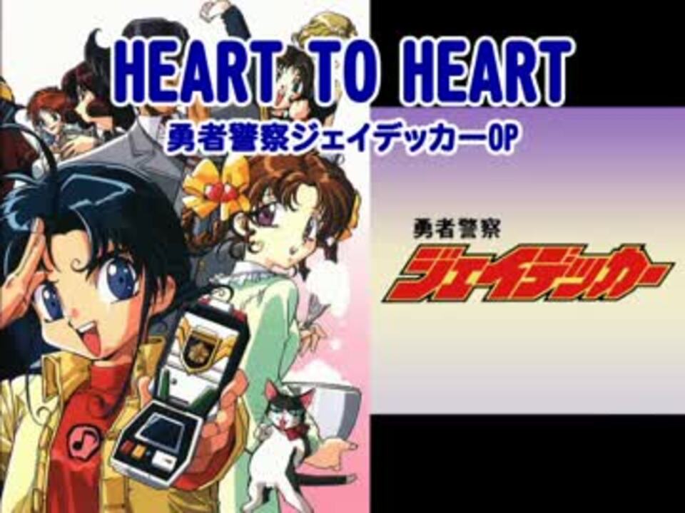 簡易カラオケ 勇者警察ジェイデッカー Heart To Heart ニコニコ動画