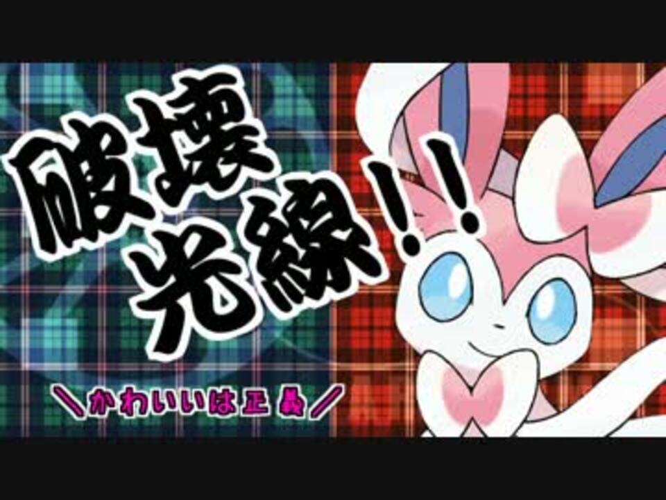 人気の ニンフィア 動画 106本 3 ニコニコ動画