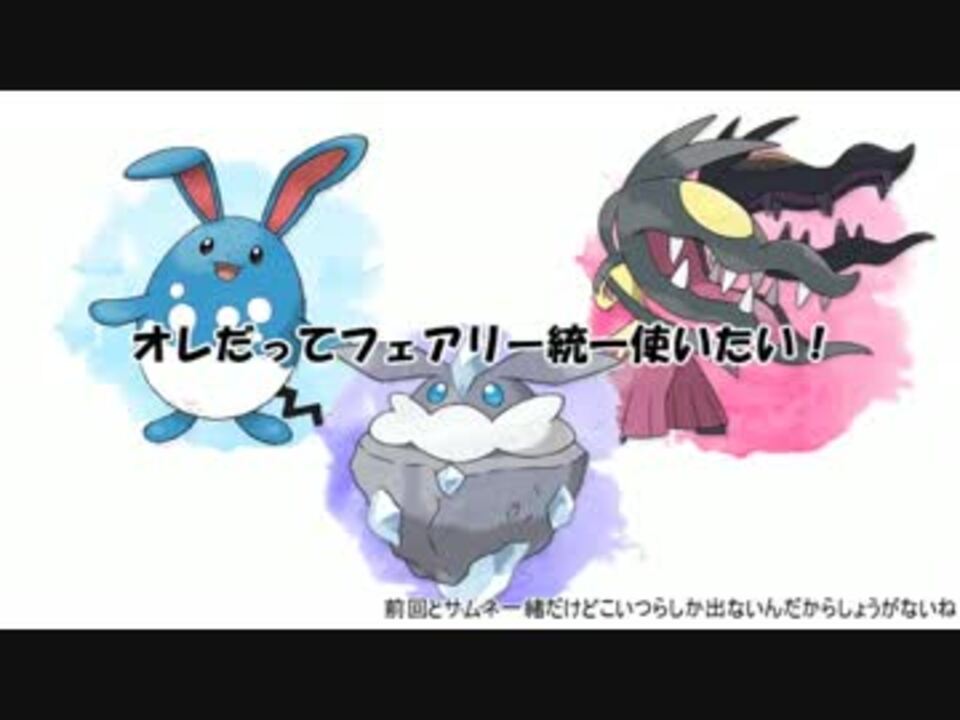 実況 オレだってフェアリー統一使いたい Part5 ポケモンxy ニコニコ動画