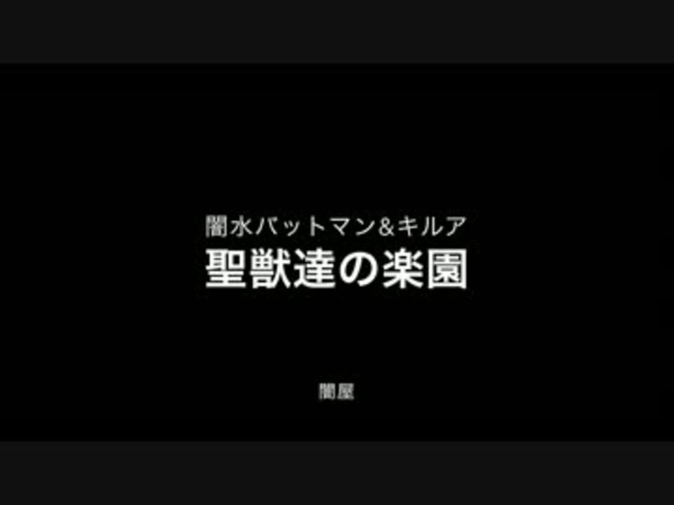 パズドラ 闇水バット キルア 聖獣達の楽園 闇屋 ニコニコ動画
