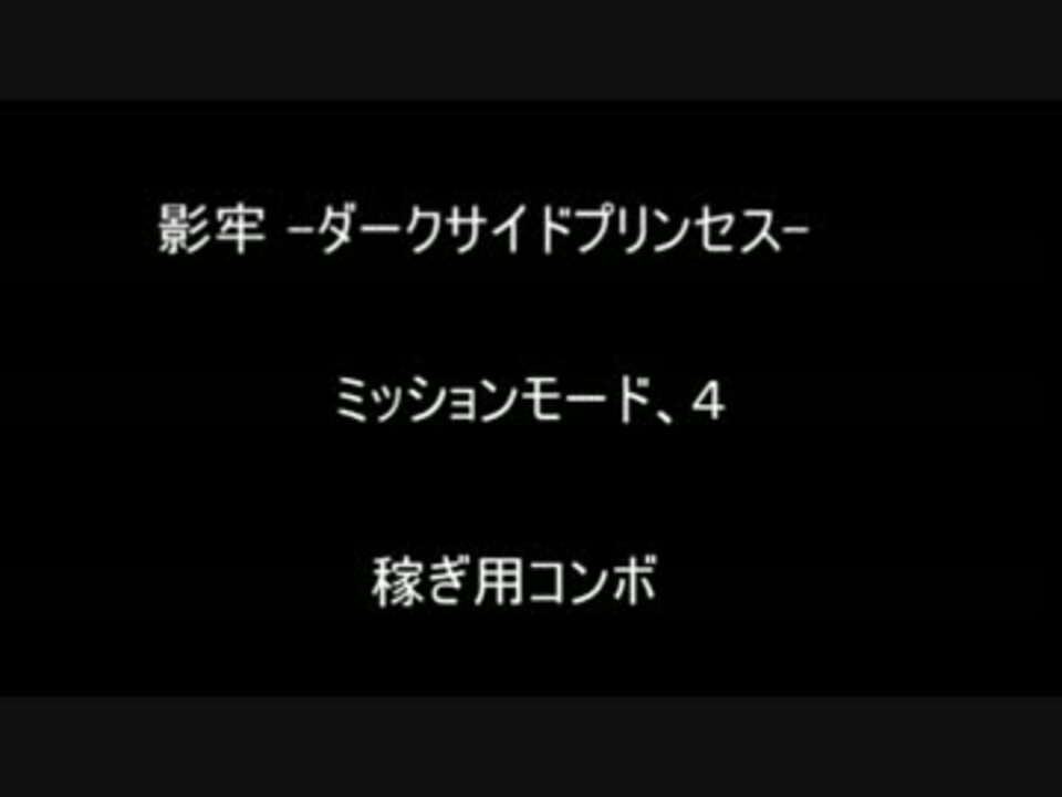 影牢 ダークサイドプリンセス ミッション４ 稼ぎ用コンボ ニコニコ動画