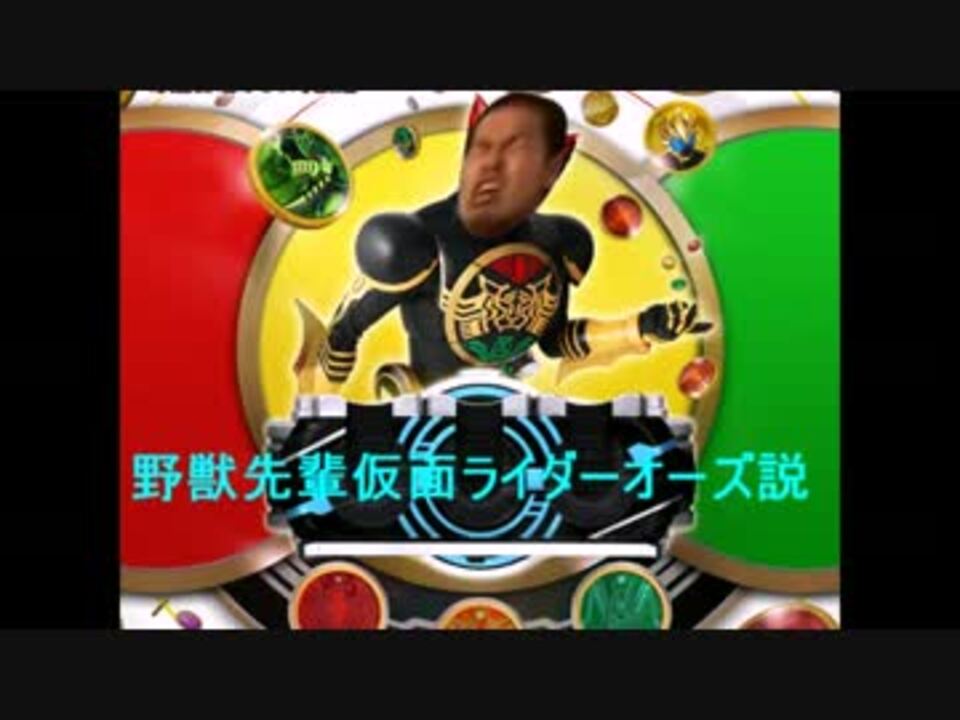 野獣先輩仮面ライダーオーズ説 Mpg ニコニコ動画