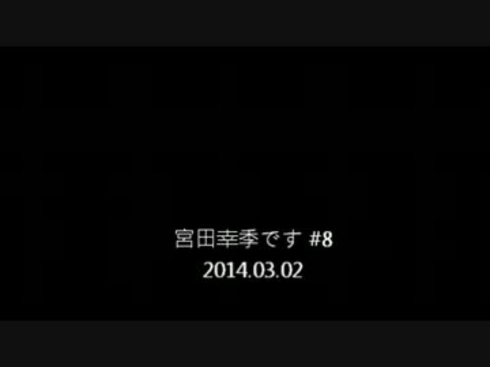 宮田幸季です 08 14 03 02 ニコニコ動画