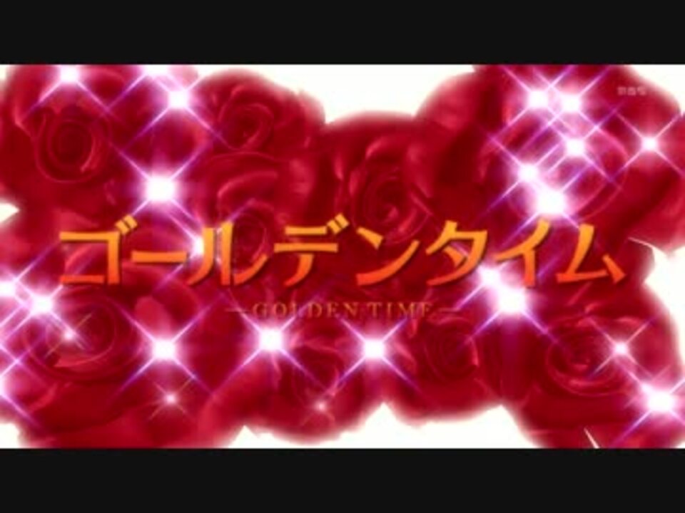 ゴールデンタイムop2 The World S End ボイス強調 してみた ニコニコ動画