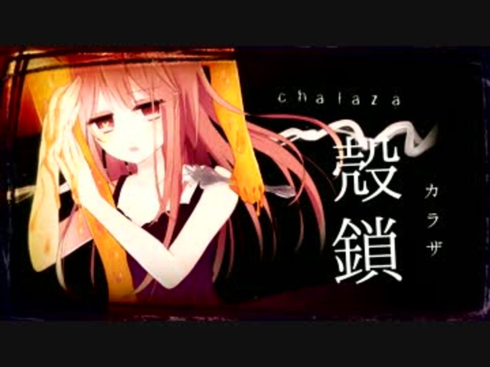 2014/03/03【初音ミク】 殻鎖 【オリジナルMV】