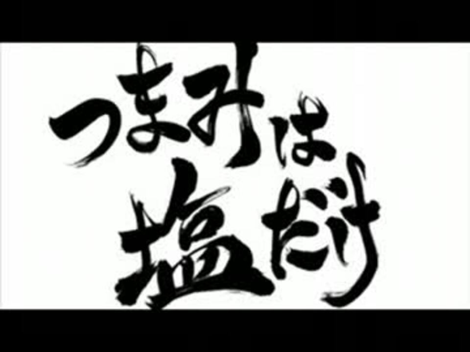 人気の つまみは塩だけ 動画 309本 ニコニコ動画