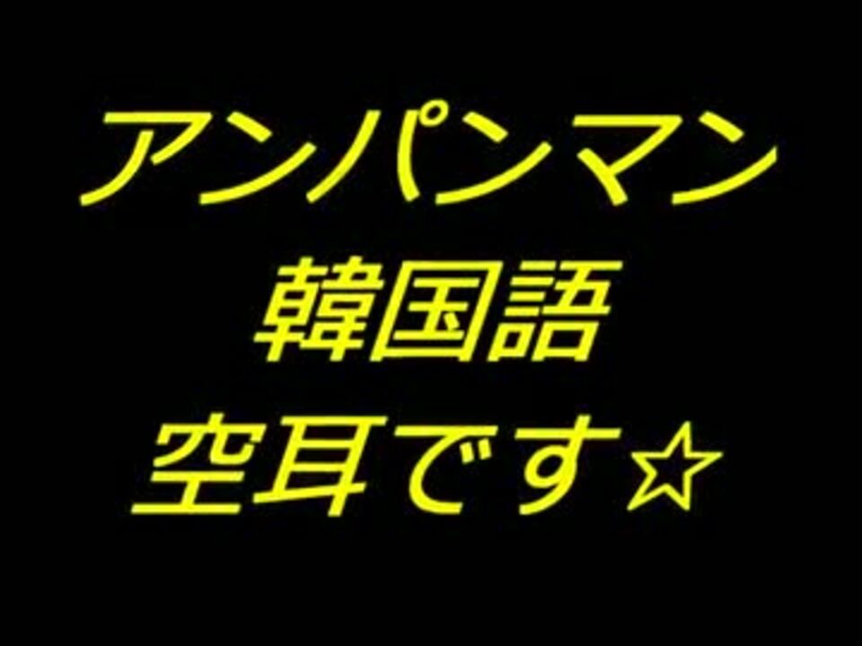 空耳 アンパンマン 韓国語ver ニコニコ動画