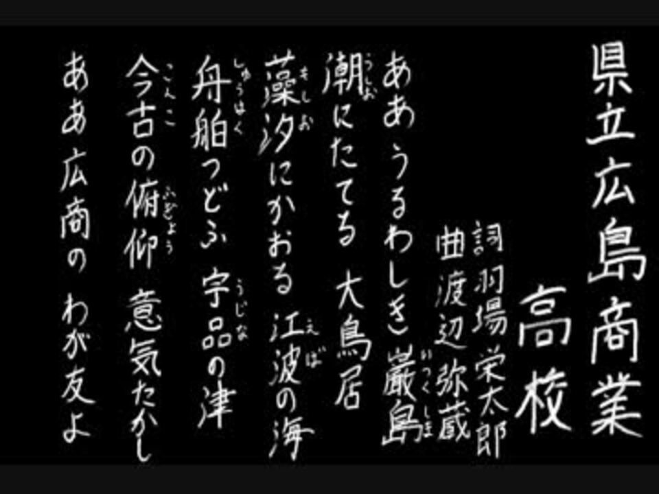 人気の 音楽 校歌 動画 579本 13 ニコニコ動画