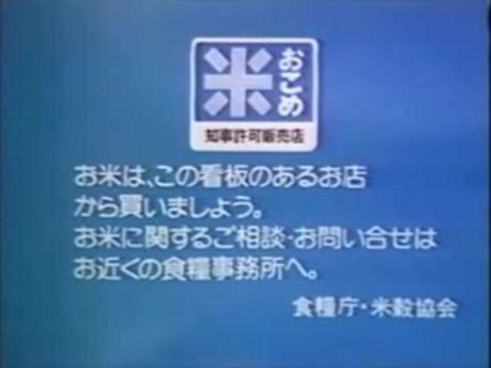 食糧庁 米殻協会ｃｍ ニコニコ動画