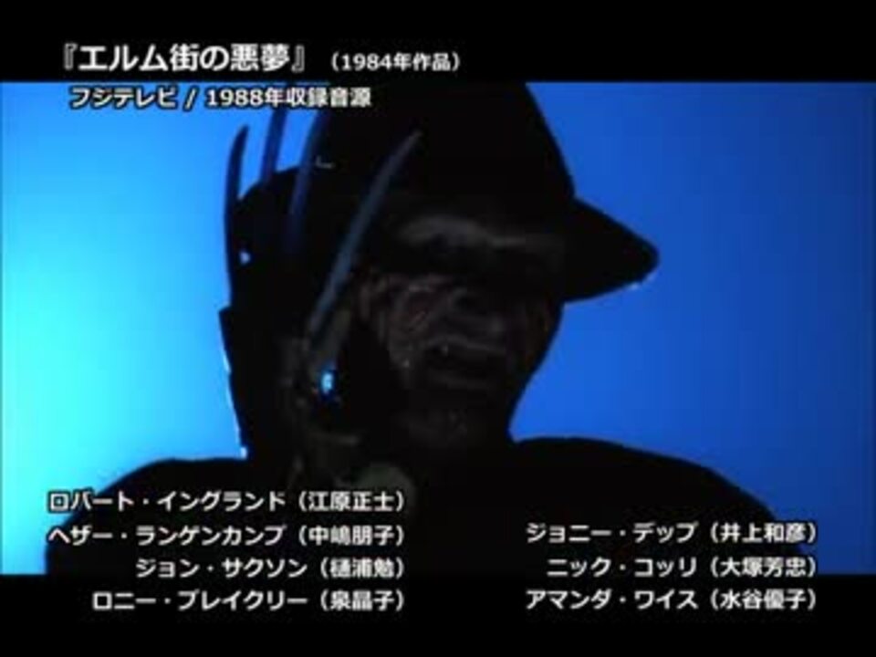 洋画吹替音声比較 エルム街の悪夢 ニコニコ動画