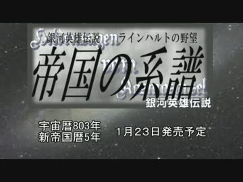 人気の ゲーム 銀河英雄伝説 動画 697本 9 ニコニコ動画