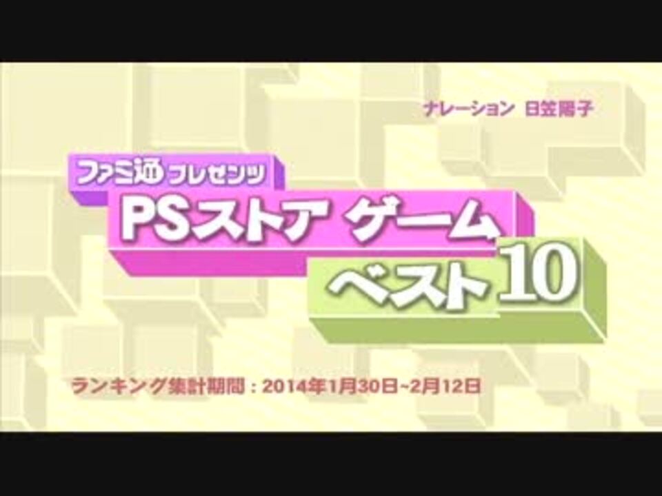 ファミ通プレゼンツ Psストアゲーム ベスト10 14年3月6日更新分 ニコニコ動画