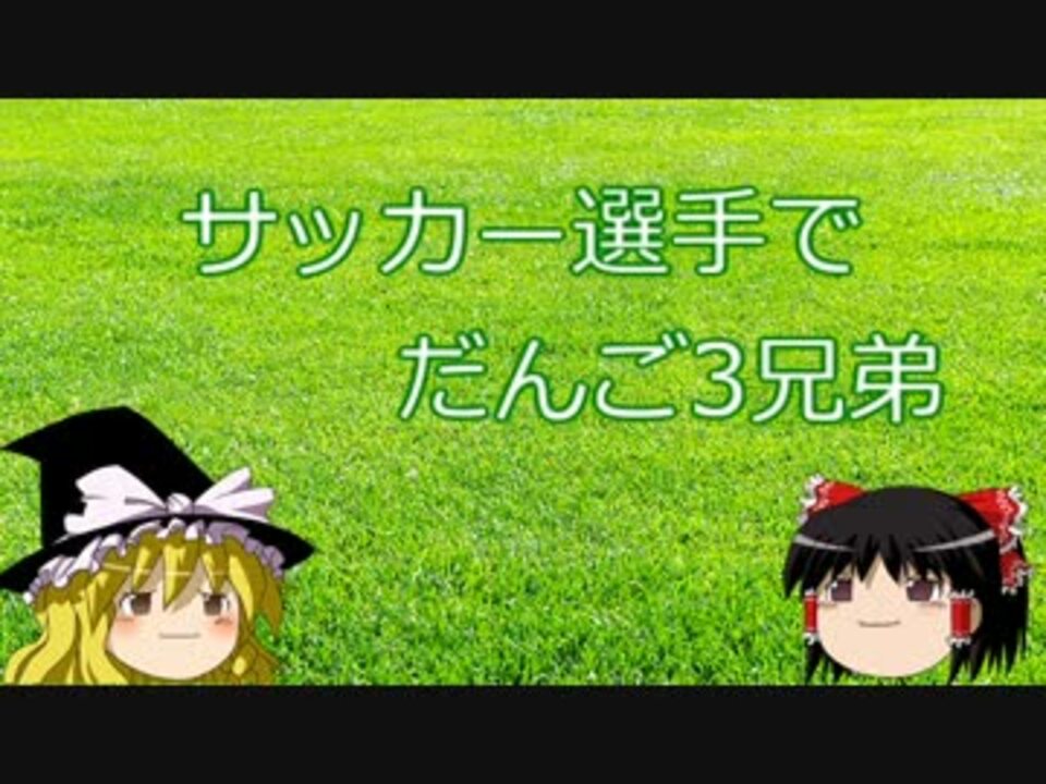 サッカー選手でだんご3兄弟 ニコニコ動画