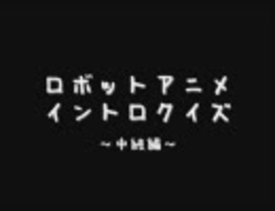 人気の 懐かしアニメ クイズ 動画 5本 ニコニコ動画