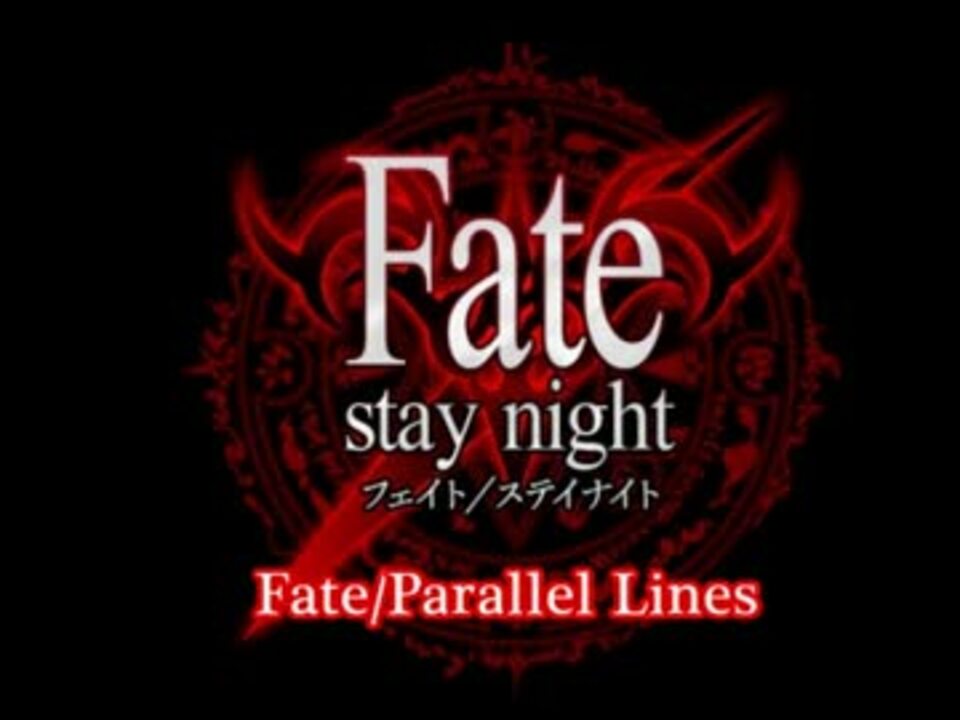 【支援】Fate/Parallel Lines【動画】 - ニコニコ動画
