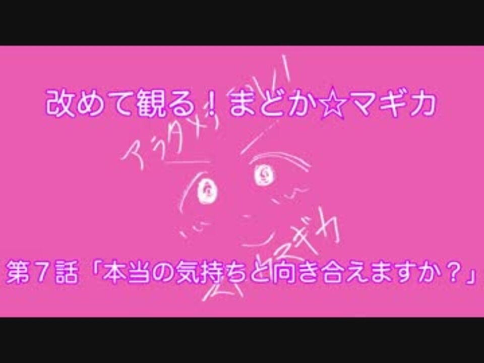 改めて観る まどか マギカ第７話 本当の気持ちと向き合えますか ニコニコ動画