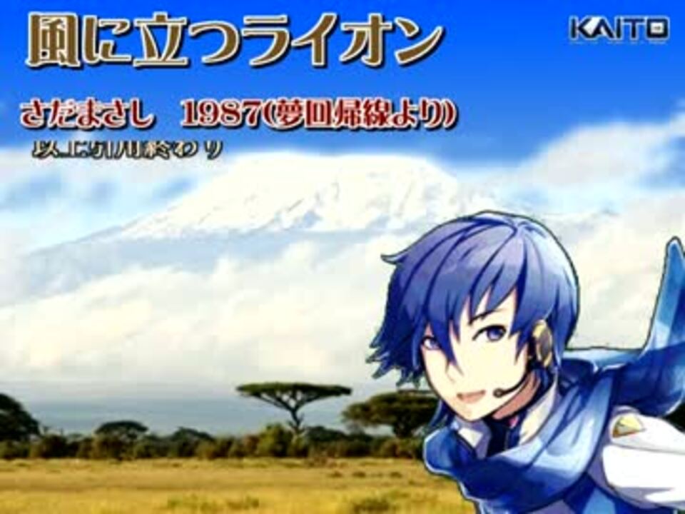 人気の 風に立つライオン 動画 10本 ニコニコ動画