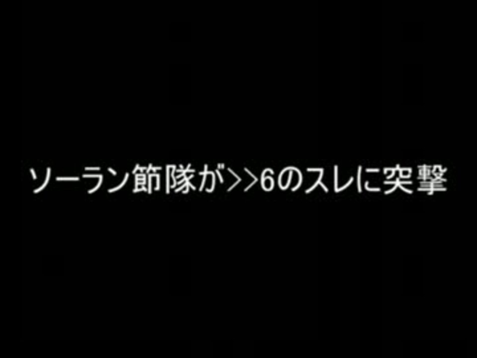 2ch ソーラン節隊が 6のスレに突撃 ニコニコ動画