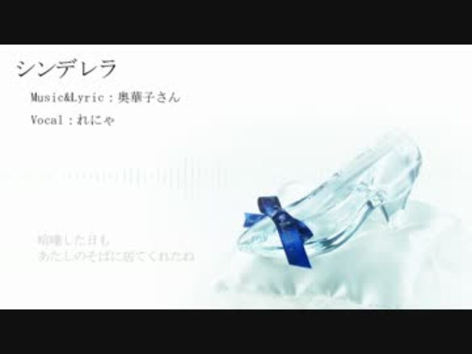 れにゃ シンデレラ 奥華子さん 歌わせていただきました ニコニコ動画
