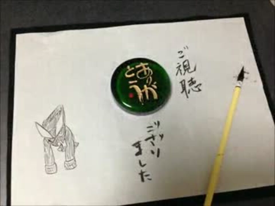人気の 書道 動画 661本 12 ニコニコ動画