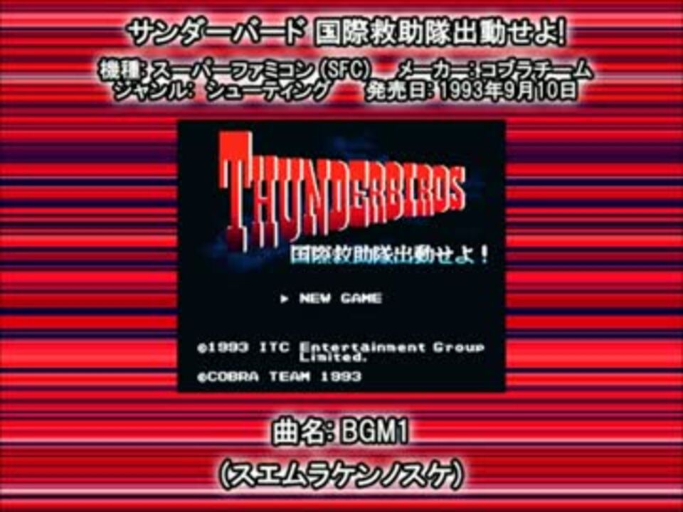 SFC SNES サンダーバード 国際救助隊出動せよ! BGM1 - ニコニコ動画