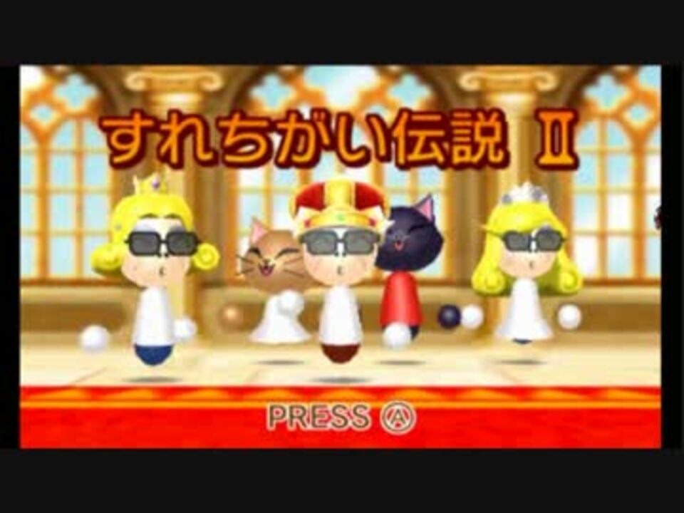 人気の すれちがい伝説 動画 37本 ニコニコ動画