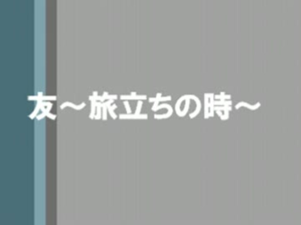 人気の 友 旅立ちの時 動画 10本 ニコニコ動画