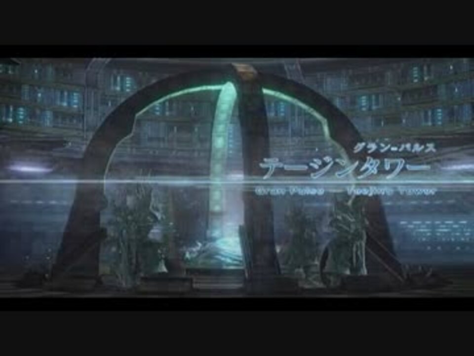 人気の ファイナルファンタジー13 動画 1 489本 8 ニコニコ動画