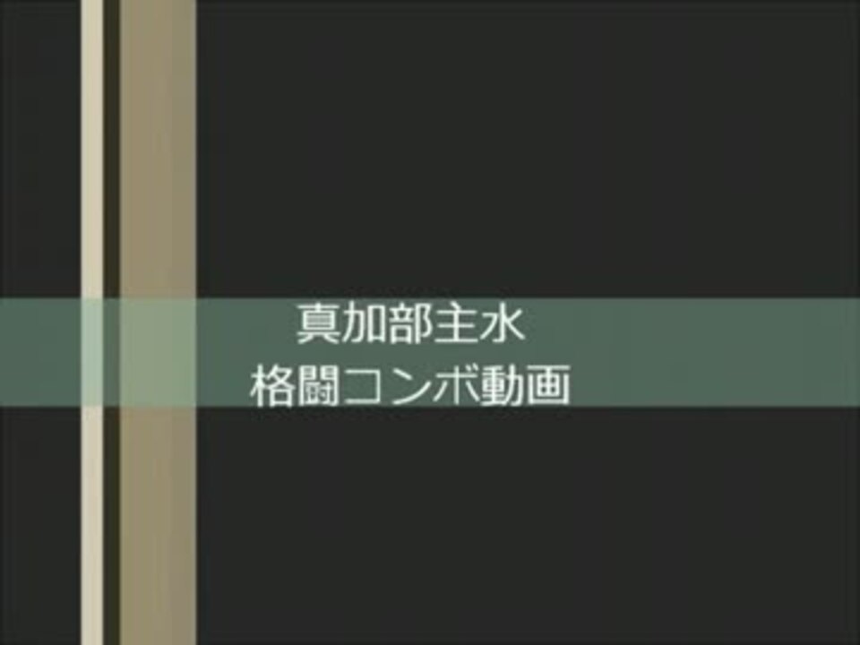 真加部主水 格闘コンボ動画 ガンスト２ ニコニコ動画
