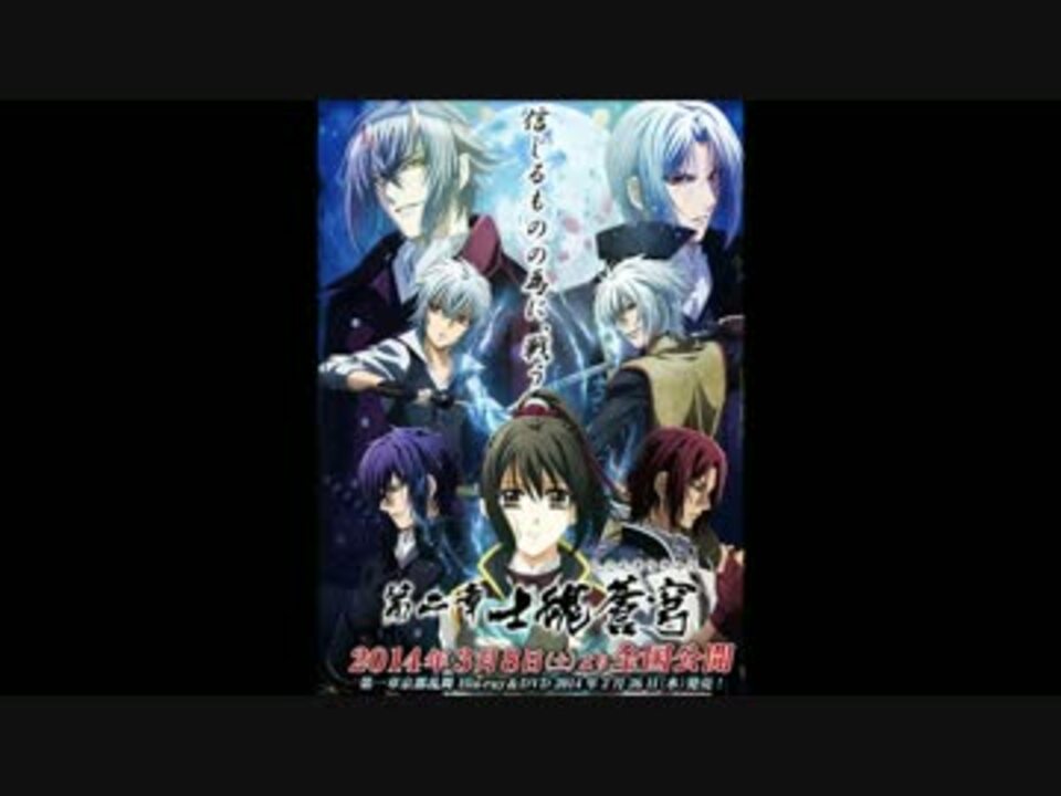 人気の 薄桜鬼 劇場版 動画 6本 ニコニコ動画