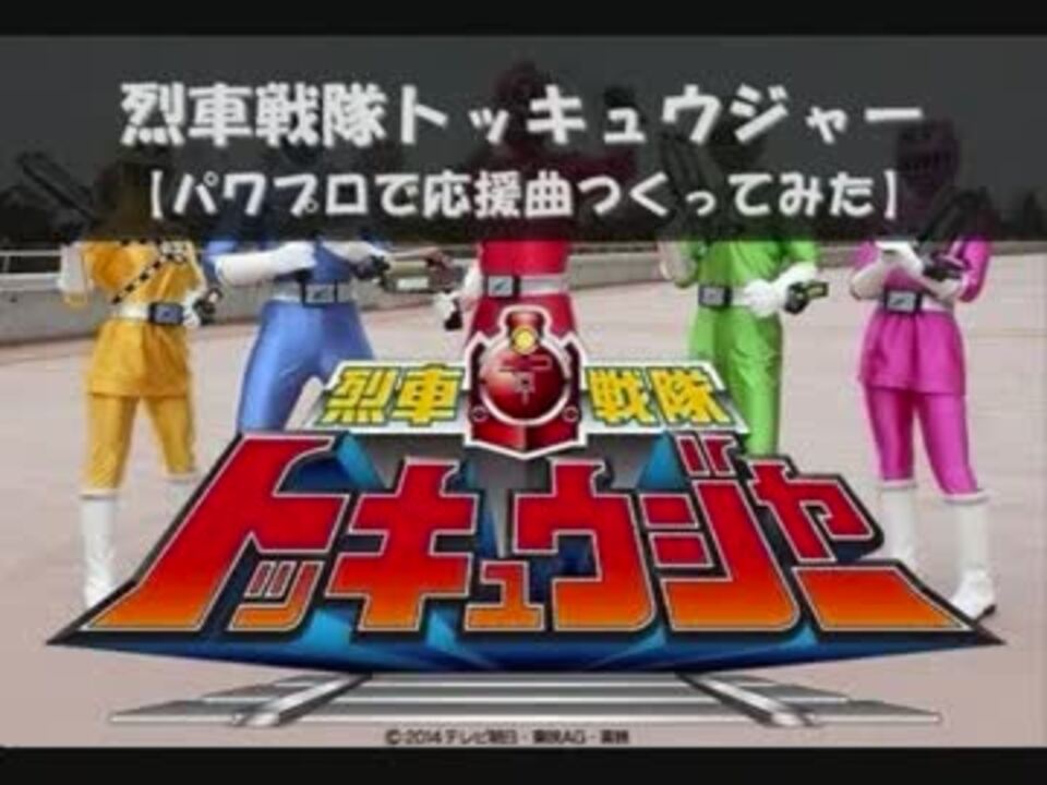 人気の 烈車戦隊トッキュウジャー 動画 194本 6 ニコニコ動画