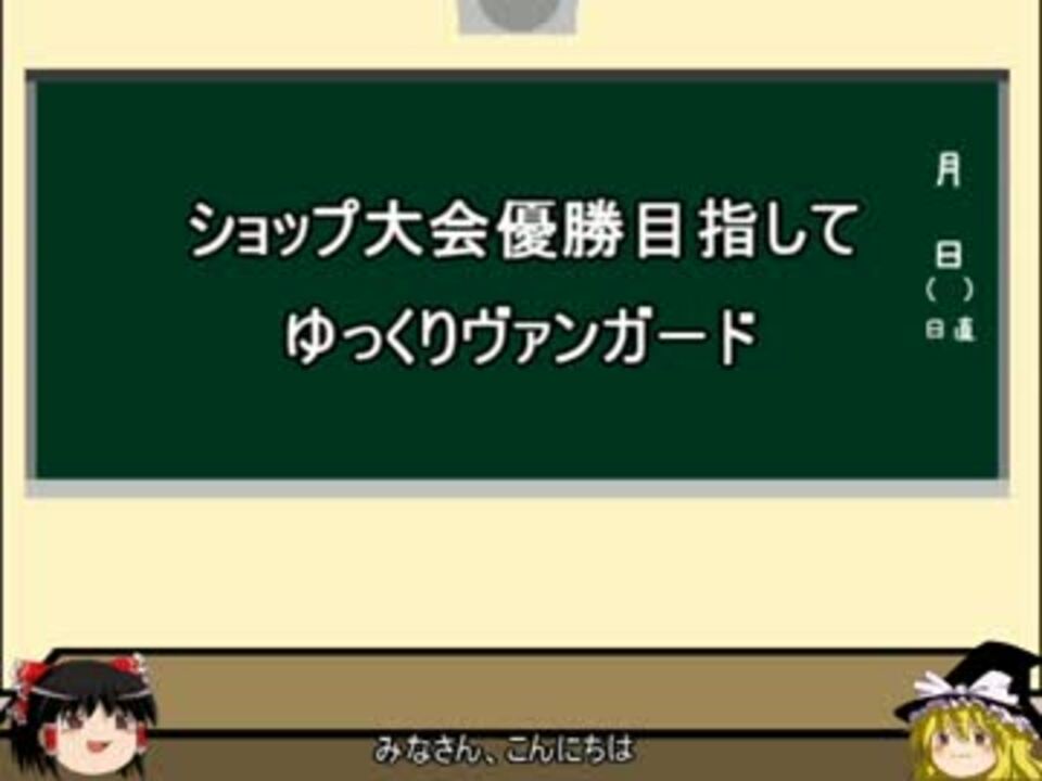 ショップ大会優勝目指してゆっくりヴァンガードpart4 ニコニコ動画