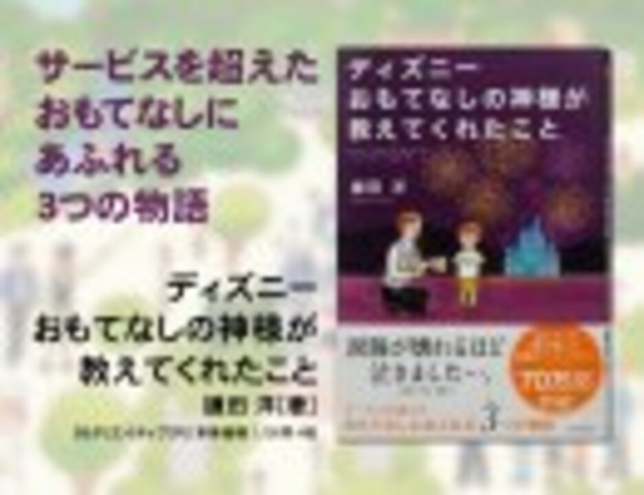 ディズニーのホスピタリティの秘密とは ディズニー おもてなしの神様が教えてくれたこと ニコニコ動画