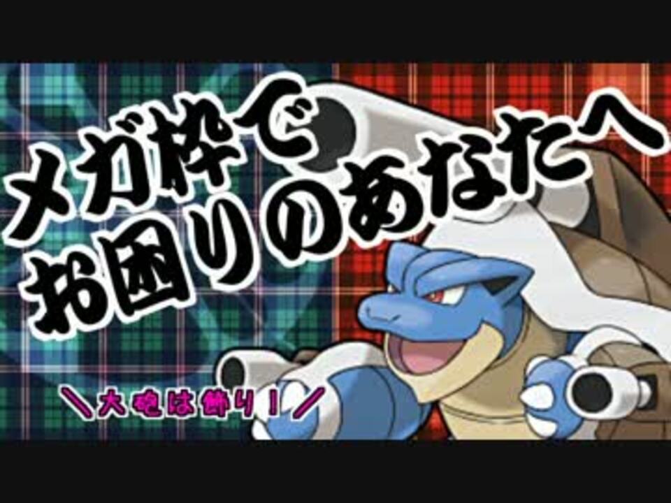 ポケモンxy 君達はまだメガカメックスの本当の強さを知らない 実況 ニコニコ動画