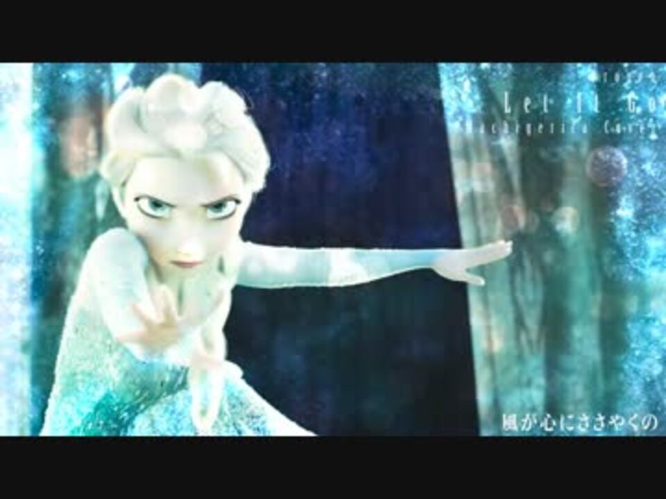 アナと雪の女王 Let It Go をアレンジしたら闇に堕ちた マチゲリータ ニコニコ動画