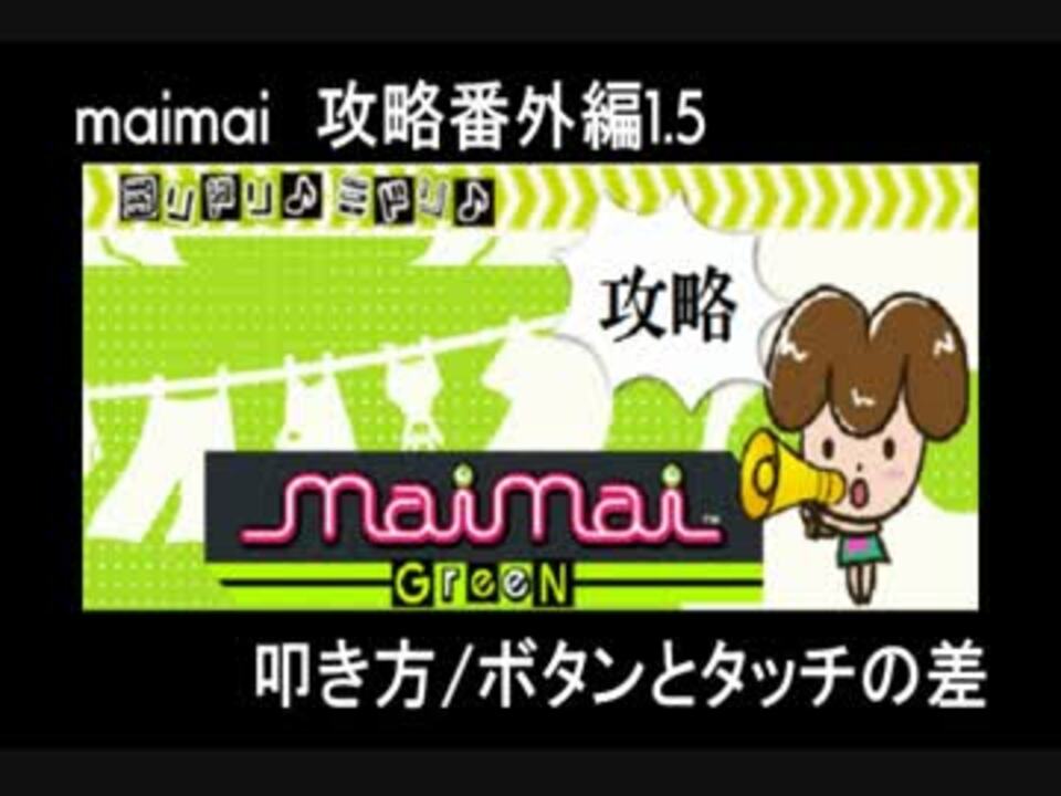 Maimai 攻略番外編1 5 叩き方 ボタンとタッチの差 ニコニコ動画