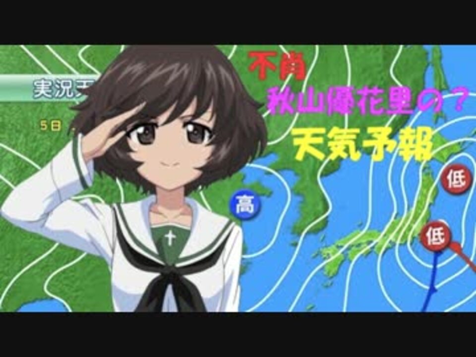 人気の アニメ ガールズ パンツァー 秋山優花里 動画 137本 2 ニコニコ動画