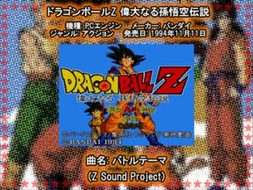 PCエンジン ドラゴンボールZ 偉大なる孫悟空伝説 バトルテーマ