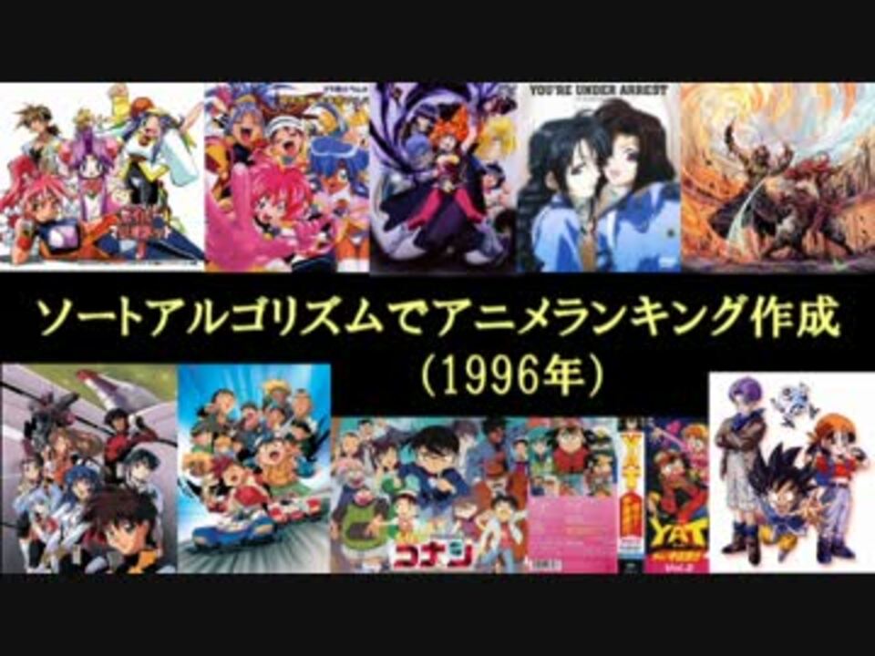 実況 ソートアルゴリズムでアニメランキング作成 1996年 ニコニコ動画