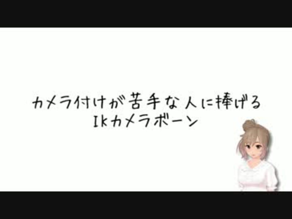 Mmd カメラ付けが苦手な人に捧げるikカメラボーン Mmm ニコニコ動画