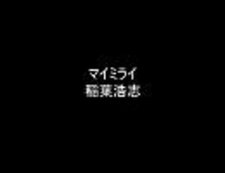 稲葉浩志のマイミライを歌ってみた ニコニコ動画