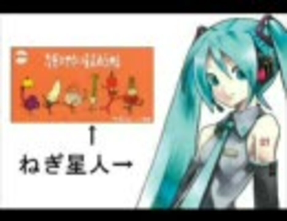 初音ミク】なぞのやさい星人あらわる【ねぎ星人】 - ニコニコ