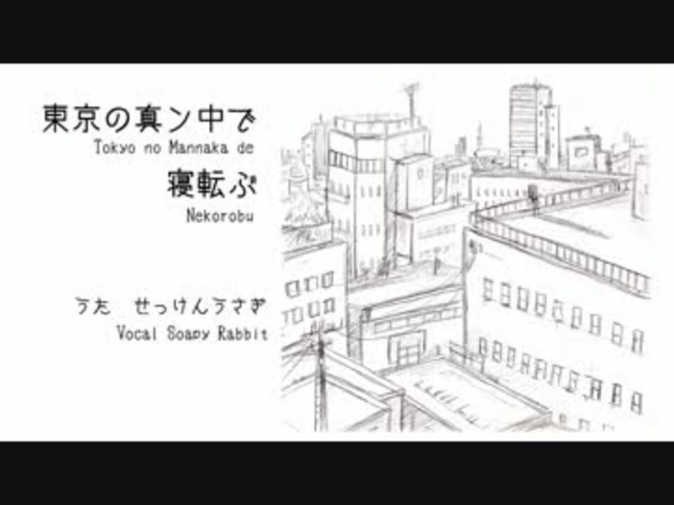 歌ってみた 東京の真ン中で寝転ぶ せっけんうさぎ ニコニコ動画