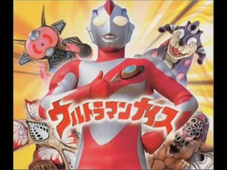 ゼアス 番外ウルトラマン 主題歌メドレー ナイス ニコニコ動画