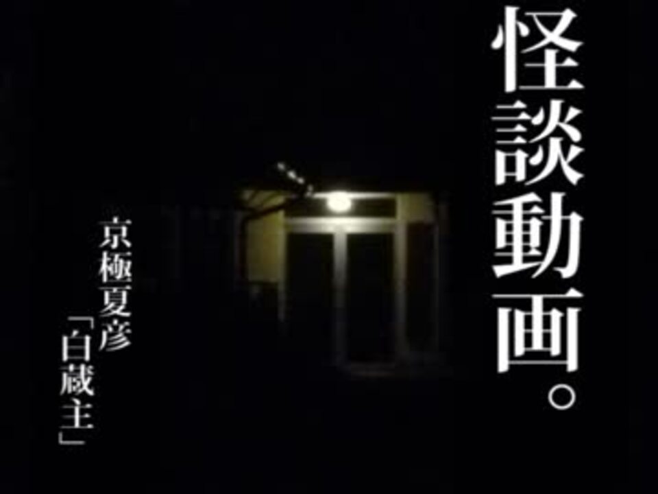 怪談動画 京極夏彦 巷説百物語 白蔵主 朗読しました 5話 ニコニコ動画