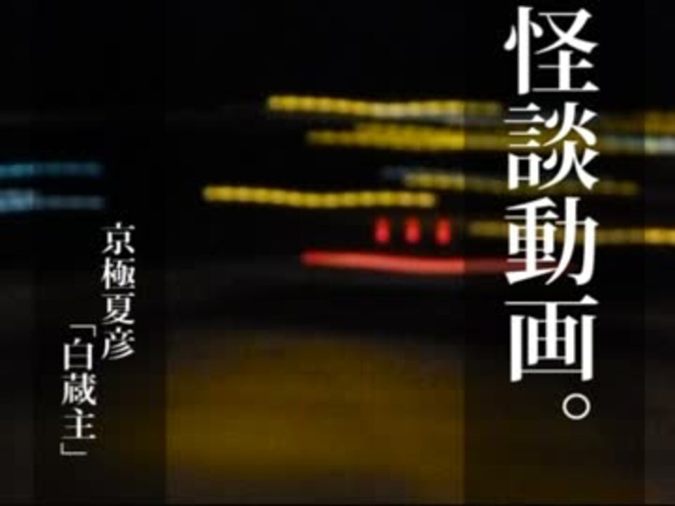 怪談動画 京極夏彦 巷説百物語 白蔵主 朗読しました 6話 ニコニコ動画