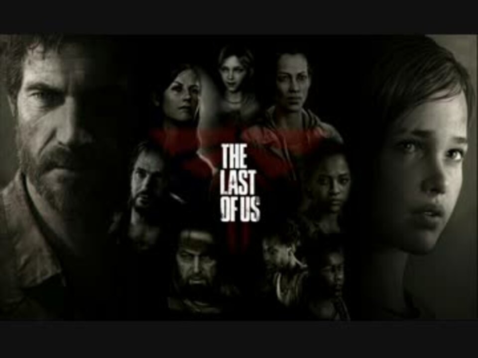 The Last Of Us エンディングテーマ ニコニコ動画