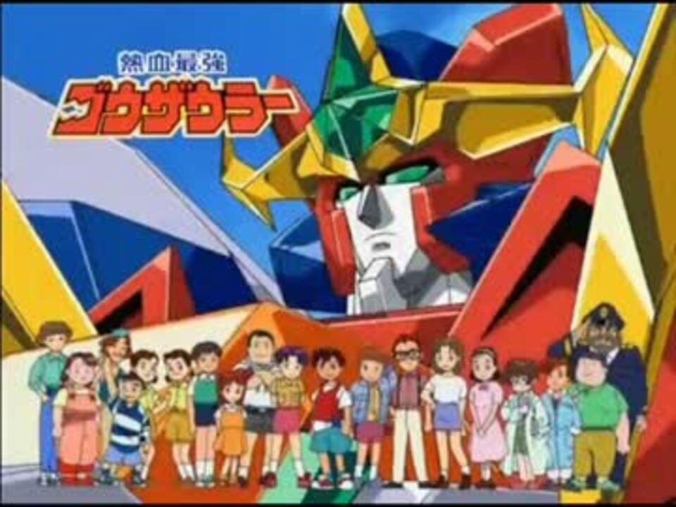 ライジンオー】エルドランシリーズ OPメドレー【ガンバルガー