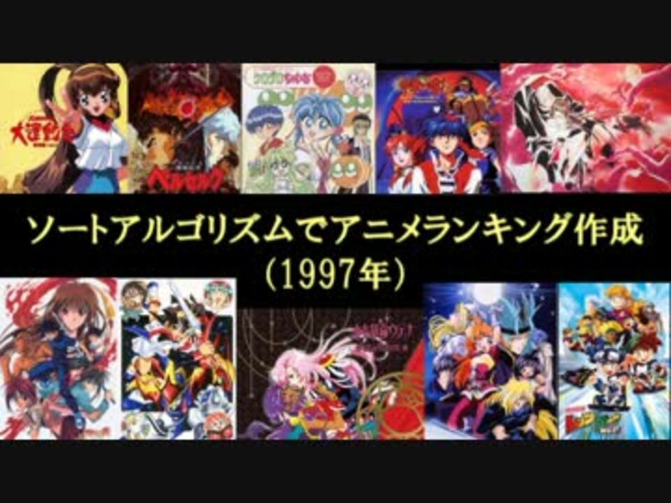 実況 ソートアルゴリズムでアニメランキング作成 1997年 ニコニコ動画